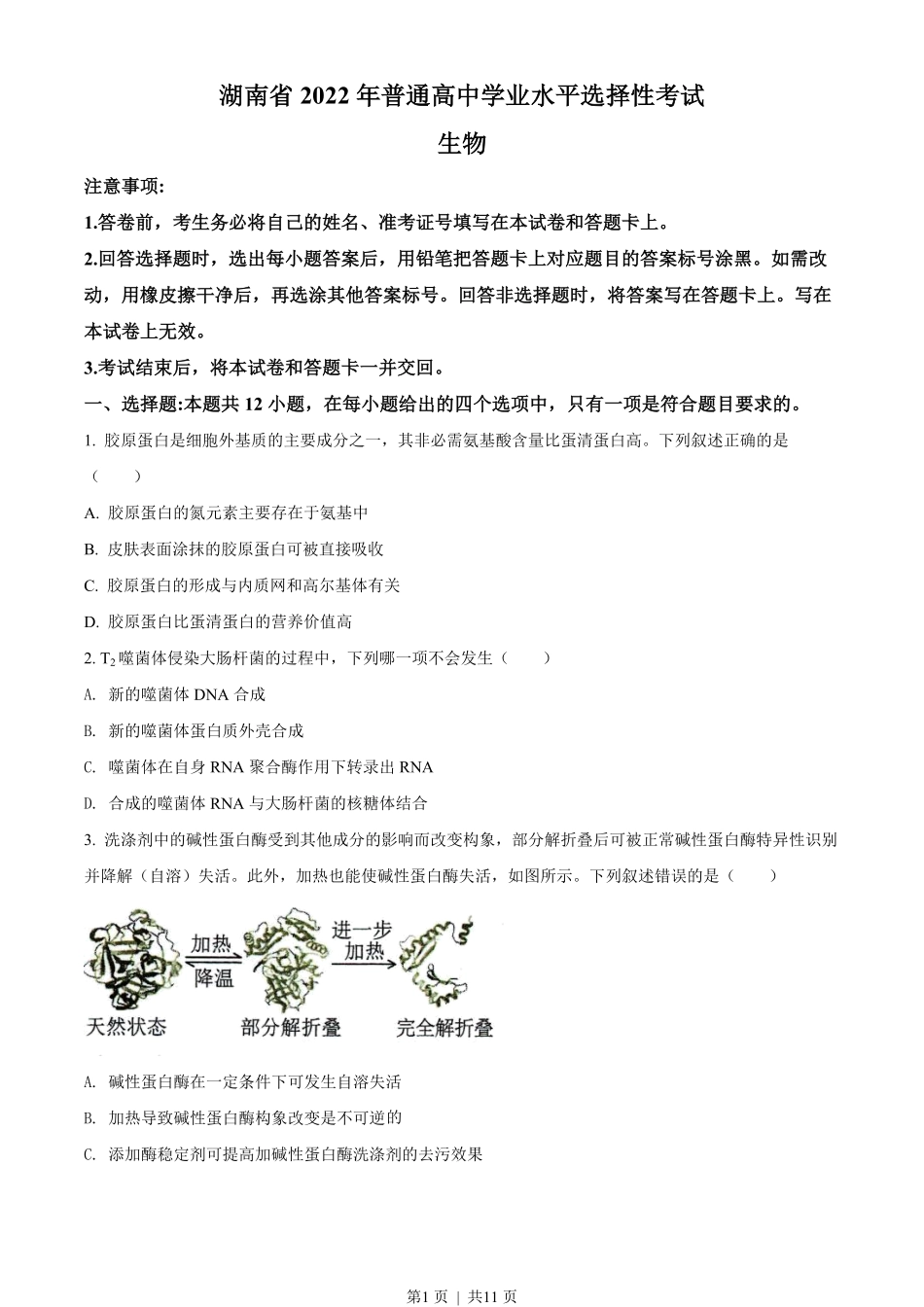 2022年高考生物试卷（湖南）（空白卷）.pdf_第1页