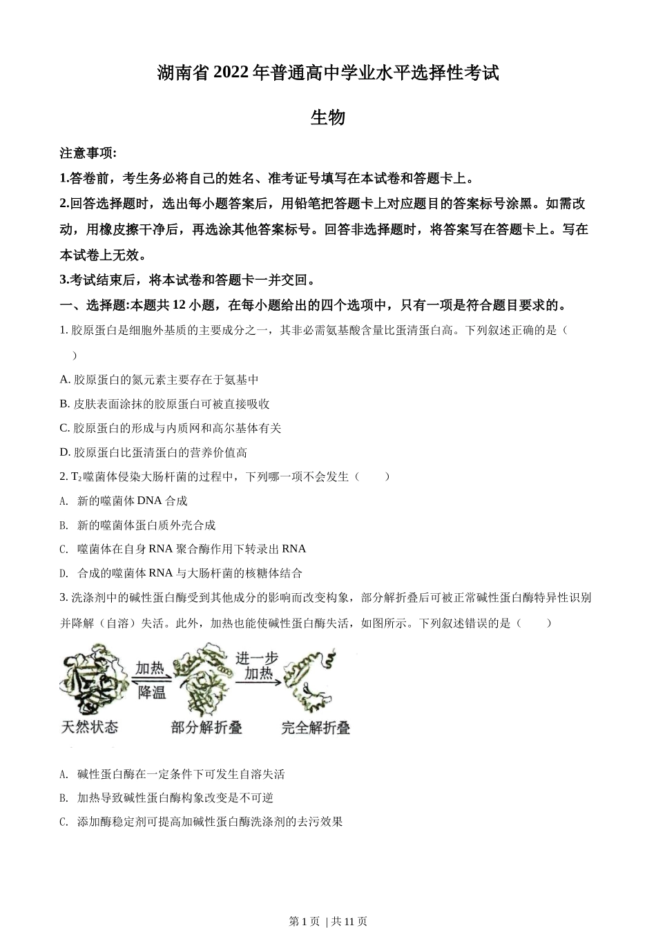 2022年高考生物试卷（湖南）（空白卷）.docx_第1页