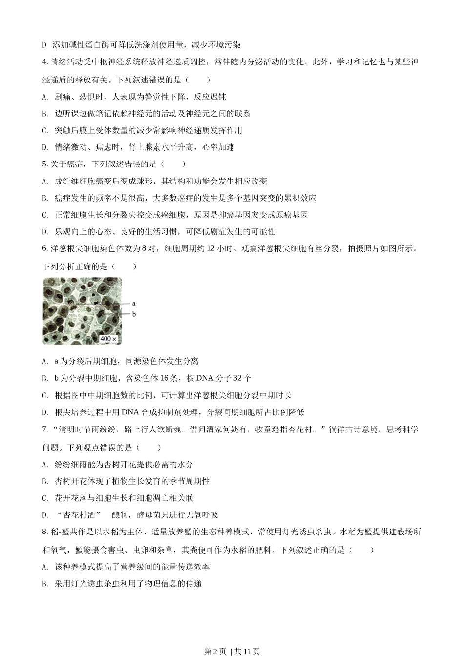 2022年高考生物试卷（湖南）（空白卷）.docx_第2页