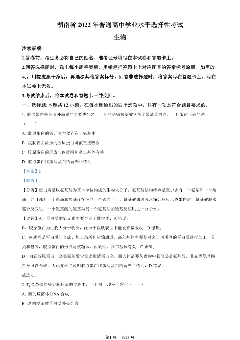 2022年高考生物试卷(湖南)(解析卷).pdf_第1页