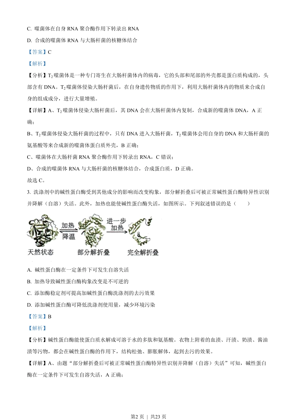 2022年高考生物试卷(湖南)(解析卷).pdf_第2页