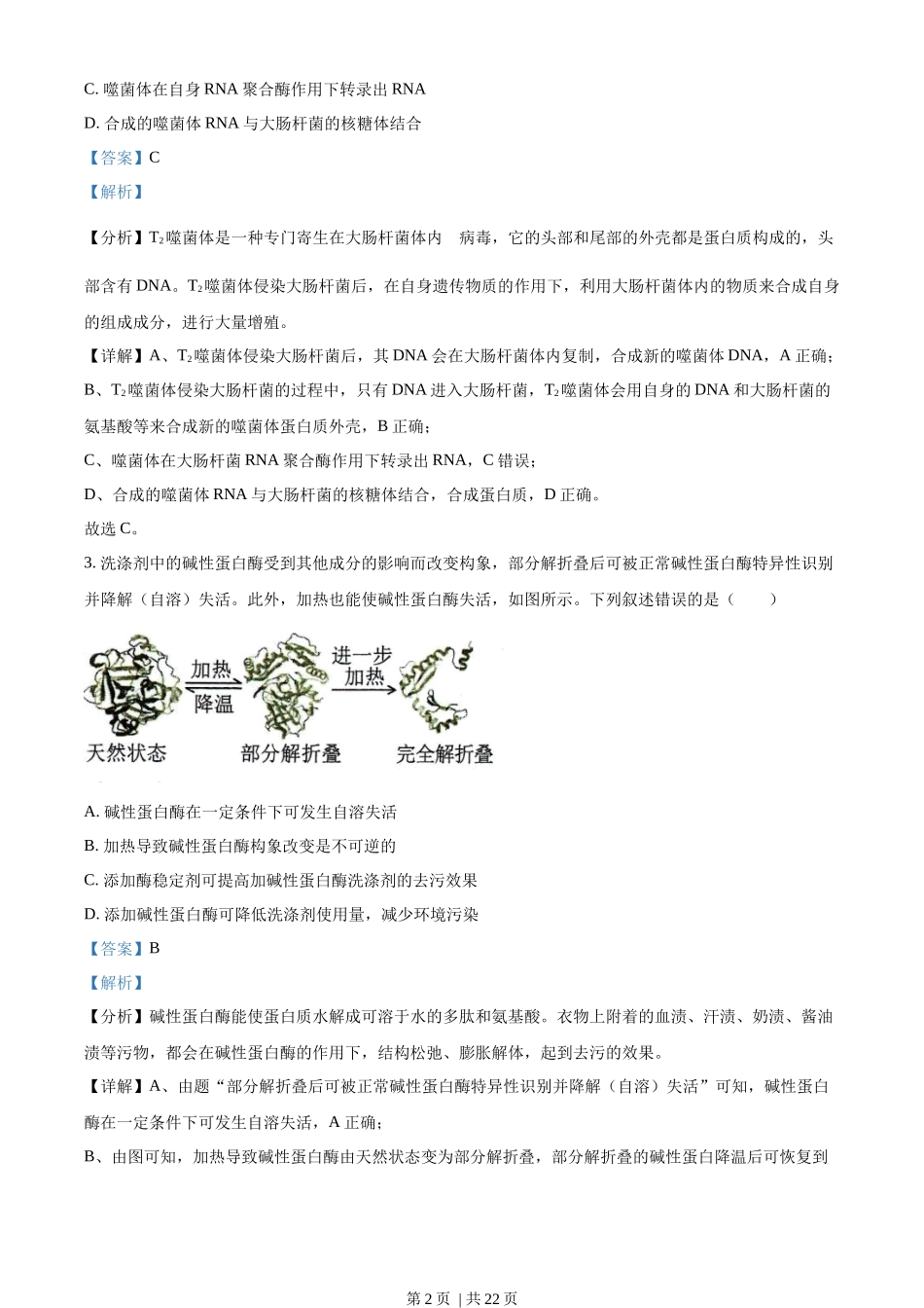 2022年高考生物试卷（湖南）（解析卷）.docx_第2页