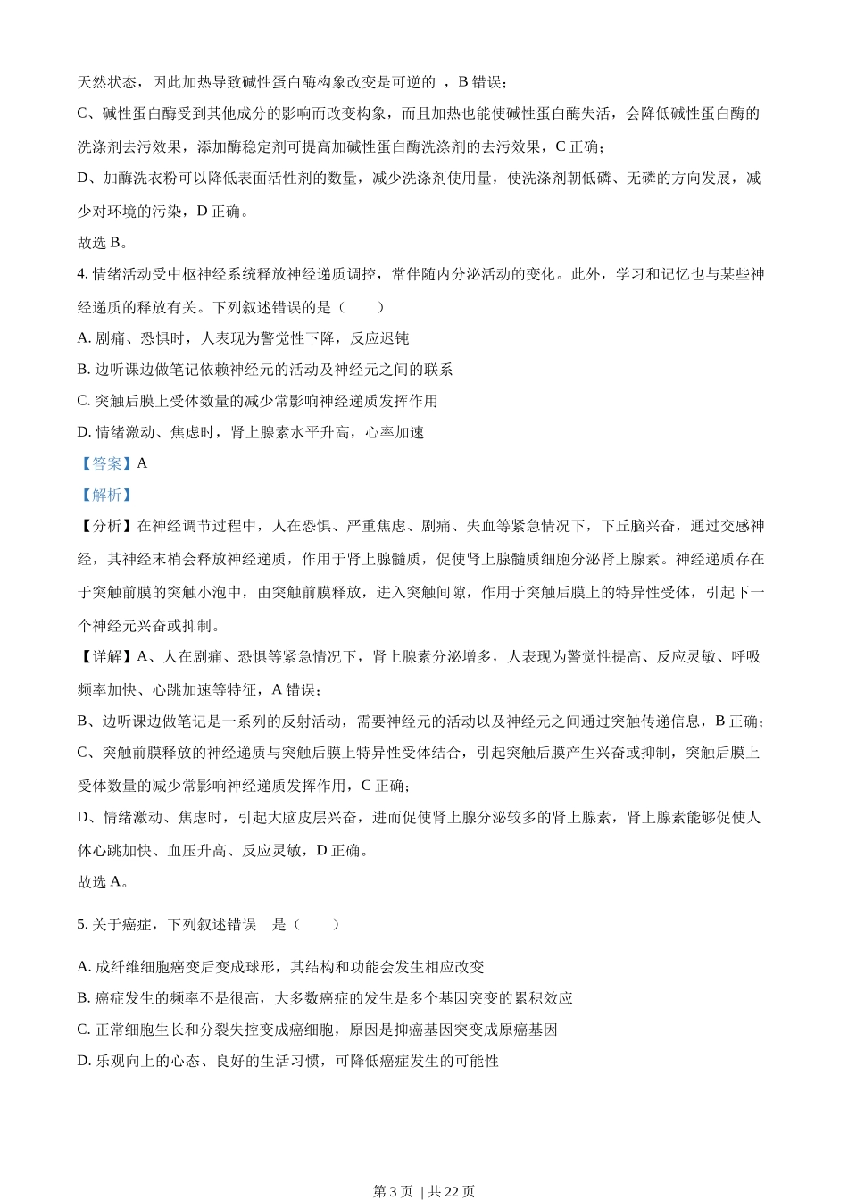 2022年高考生物试卷（湖南）（解析卷）.docx_第3页