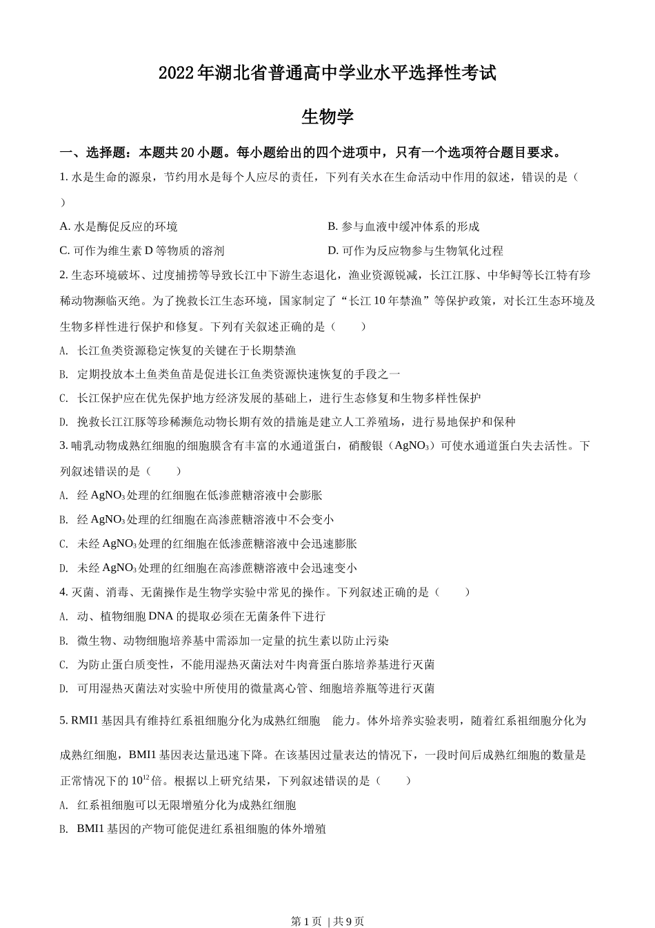2022年高考生物试卷（湖北）（空白卷）.docx_第1页
