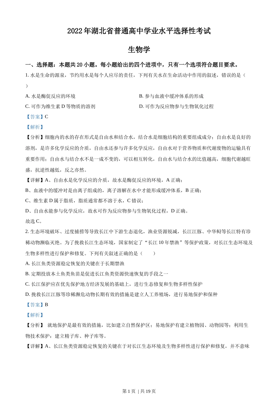 2022年高考生物试卷（湖北）（解析卷）.docx_第1页