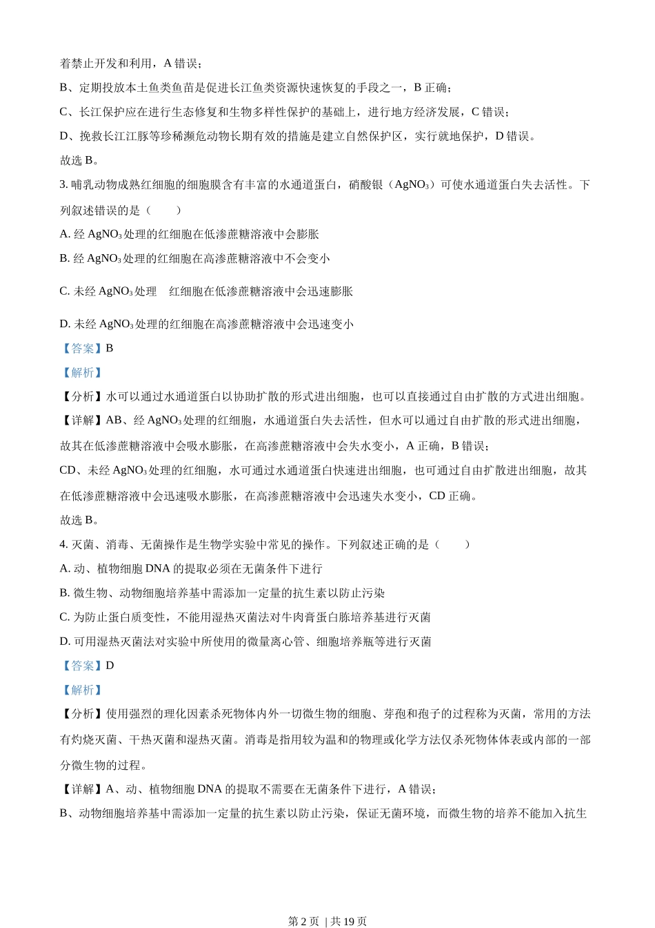 2022年高考生物试卷（湖北）（解析卷）.docx_第2页