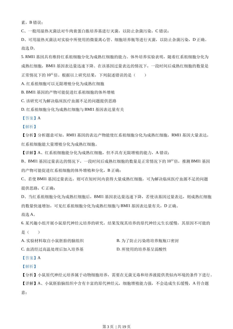 2022年高考生物试卷（湖北）（解析卷）.docx_第3页