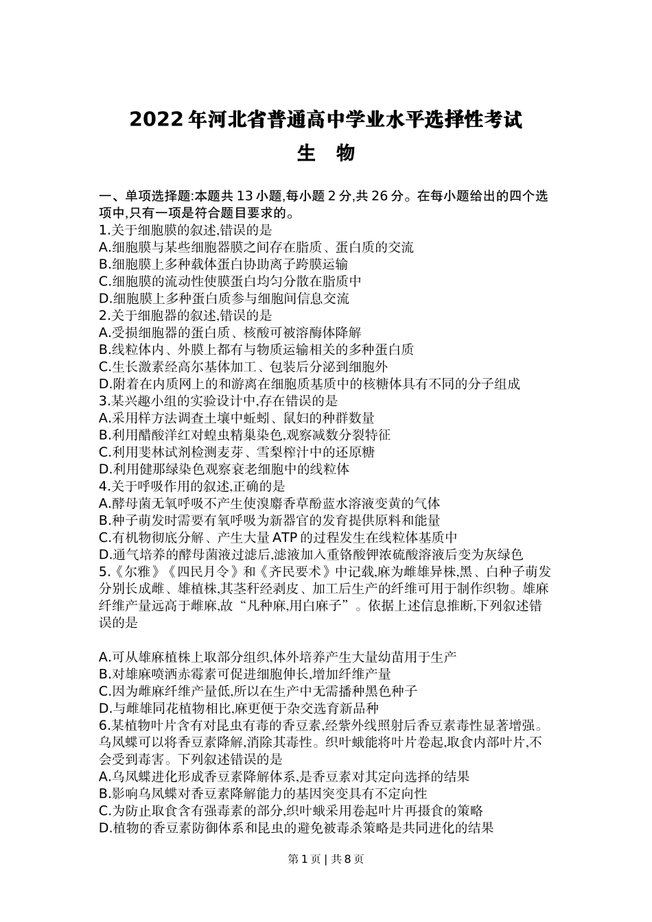 2022年高考生物试卷（河北）（空白卷）.docx_第1页