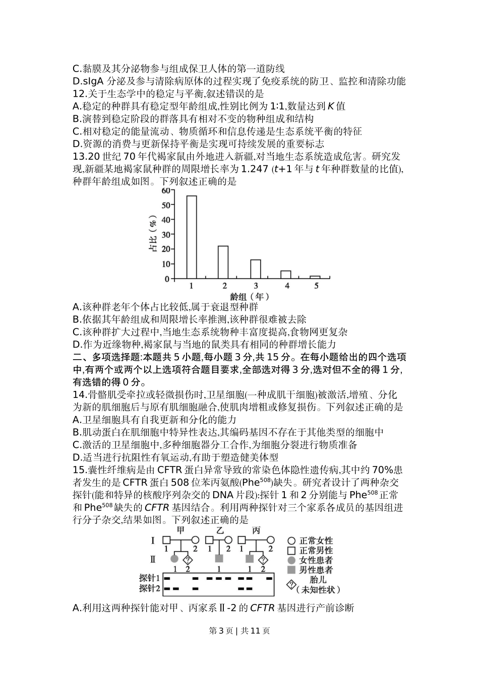 2022年高考生物试卷（河北）（解析卷）.docx_第3页