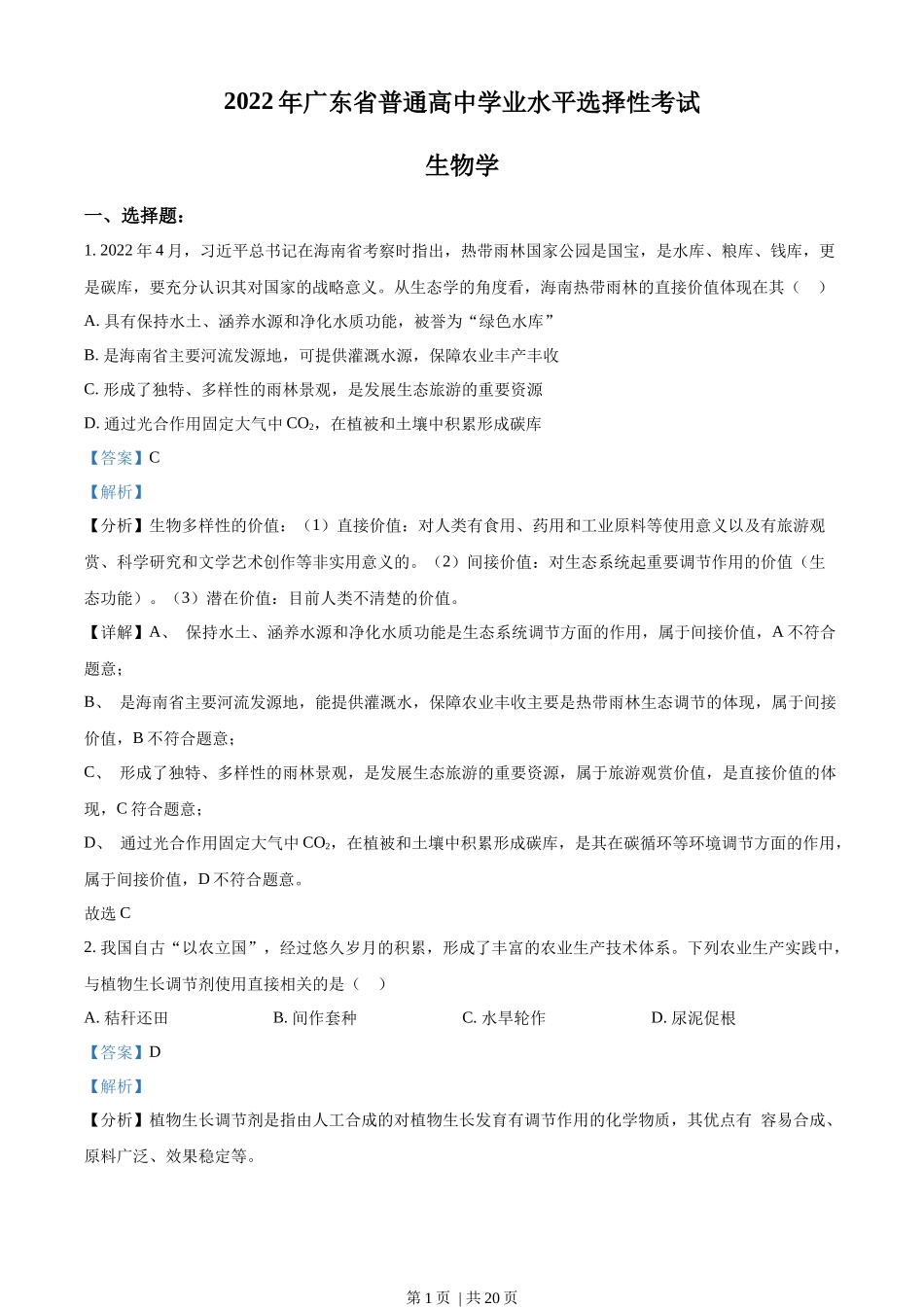 2022年高考生物试卷（广东）（解析卷）.docx_第1页