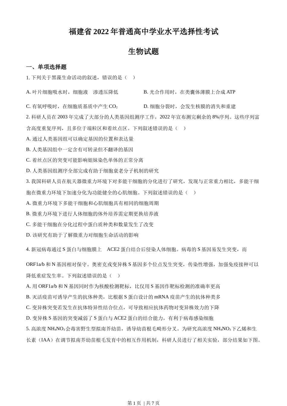 2022年高考生物试卷(福建)(空白卷).docx_第1页