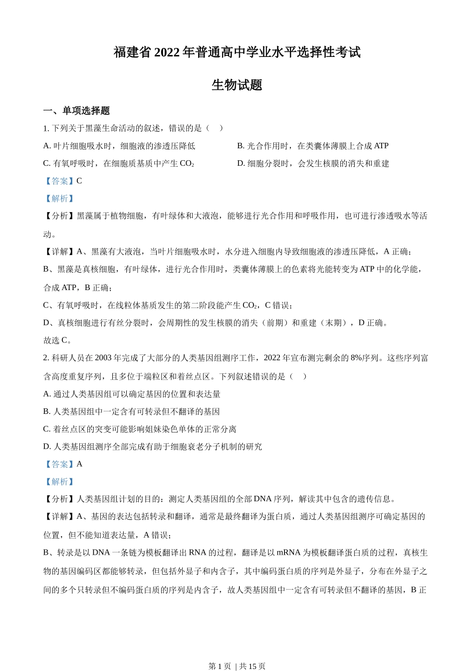 2022年高考生物试卷（福建）（解析卷）.docx_第1页