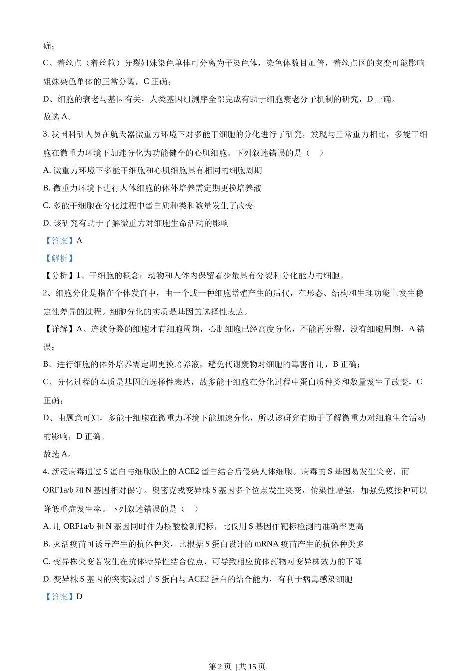 2022年高考生物试卷（福建）（解析卷）.docx_第2页
