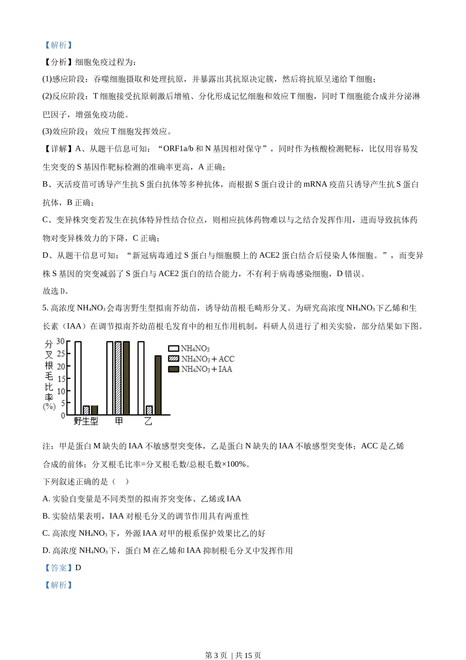 2022年高考生物试卷（福建）（解析卷）.docx_第3页