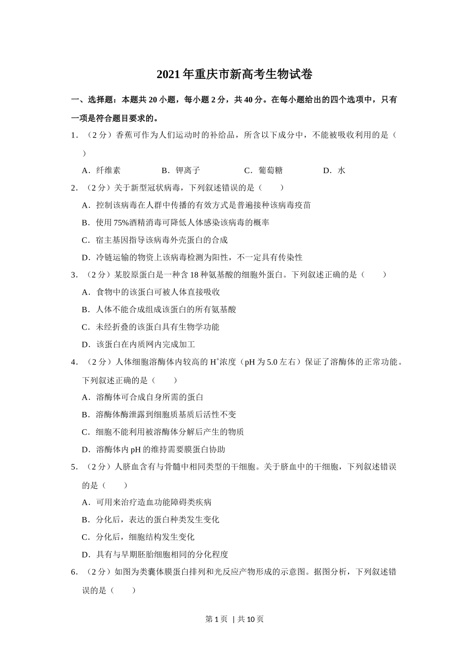 2021年高考生物试卷(重庆)(空白卷).docx_第1页