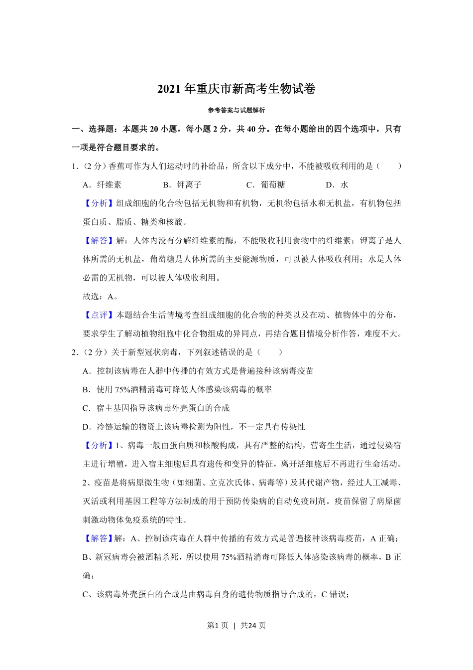2021年高考生物试卷(重庆)(解析卷).pdf_第1页