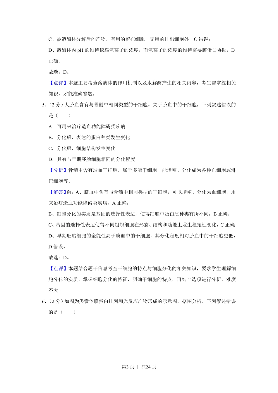 2021年高考生物试卷(重庆)(解析卷).pdf_第3页