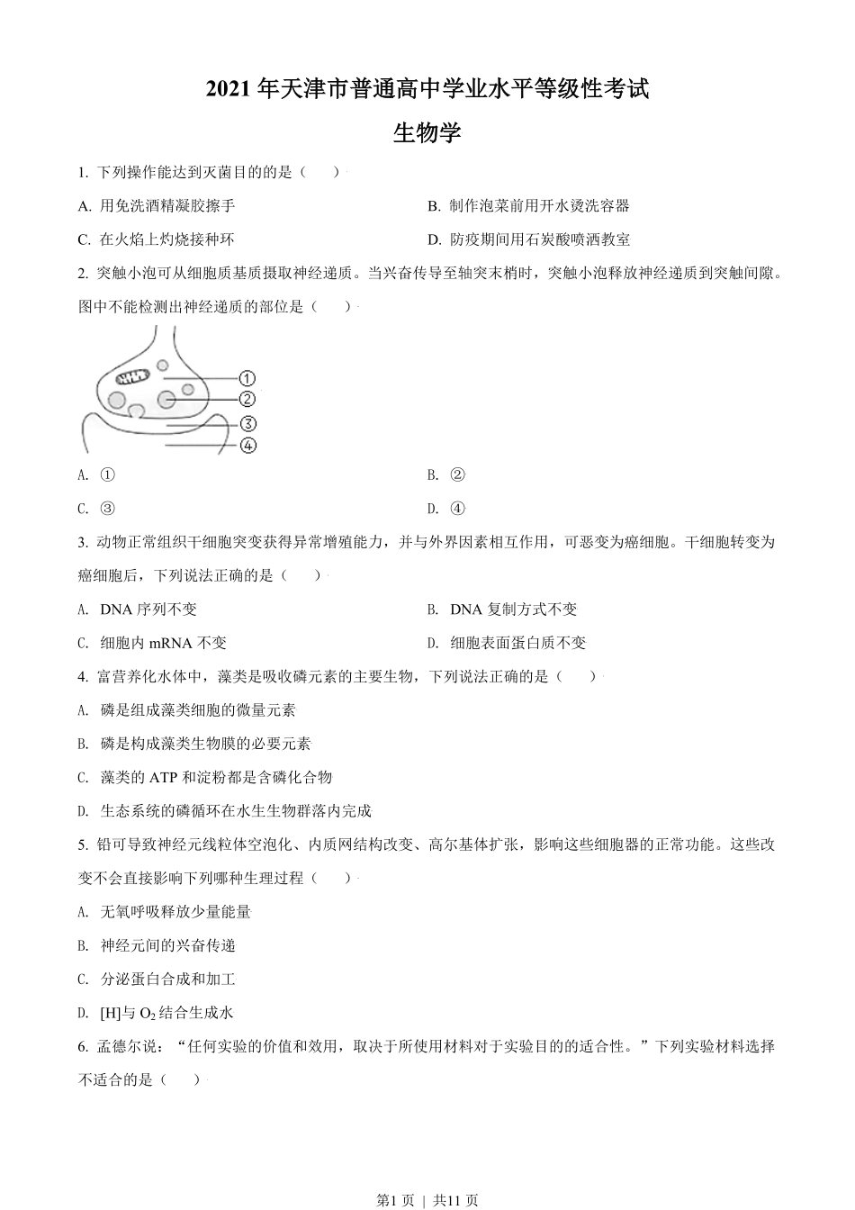 2021年高考生物试卷（天津）（空白卷）.pdf_第1页