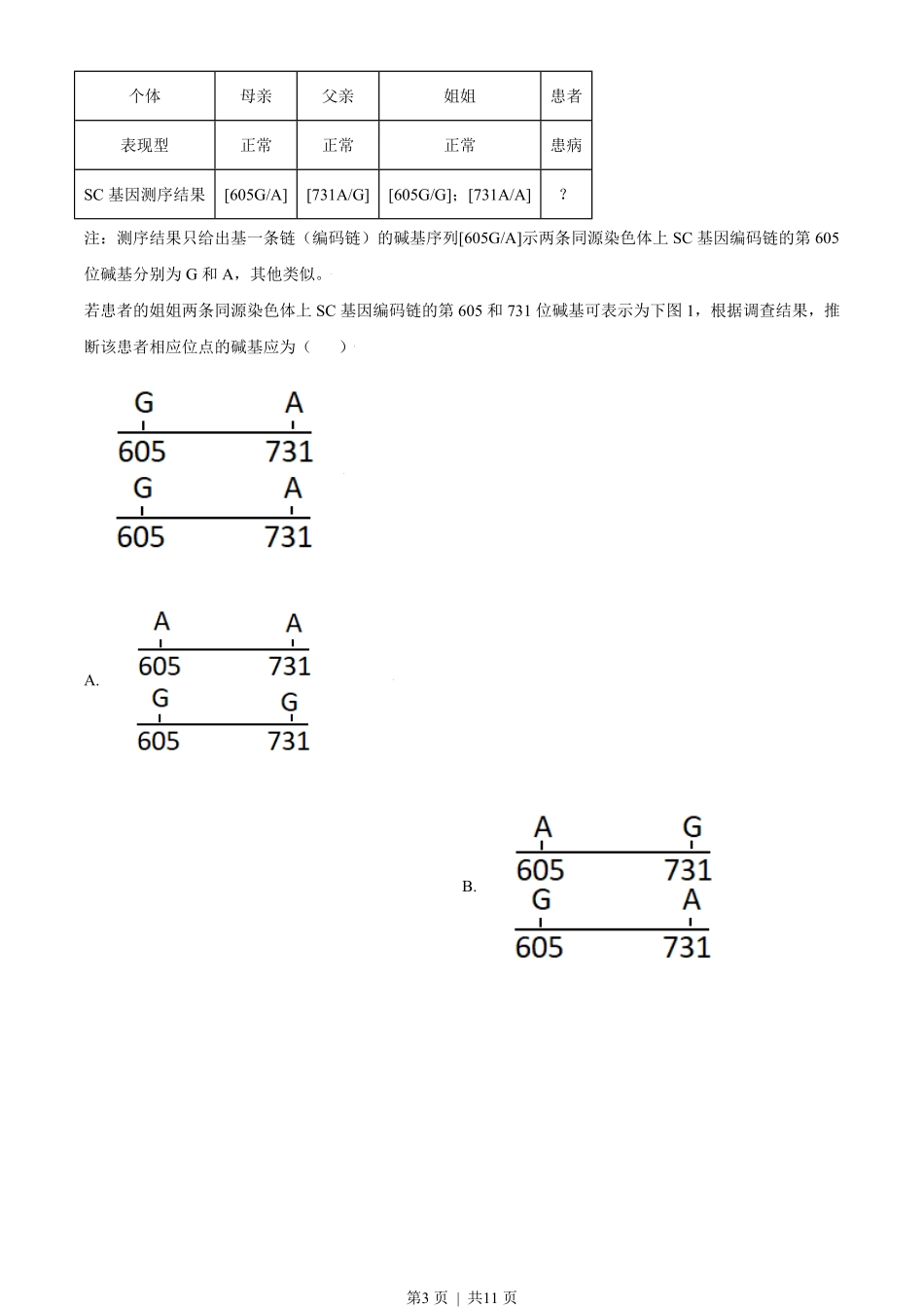 2021年高考生物试卷（天津）（空白卷）.pdf_第3页