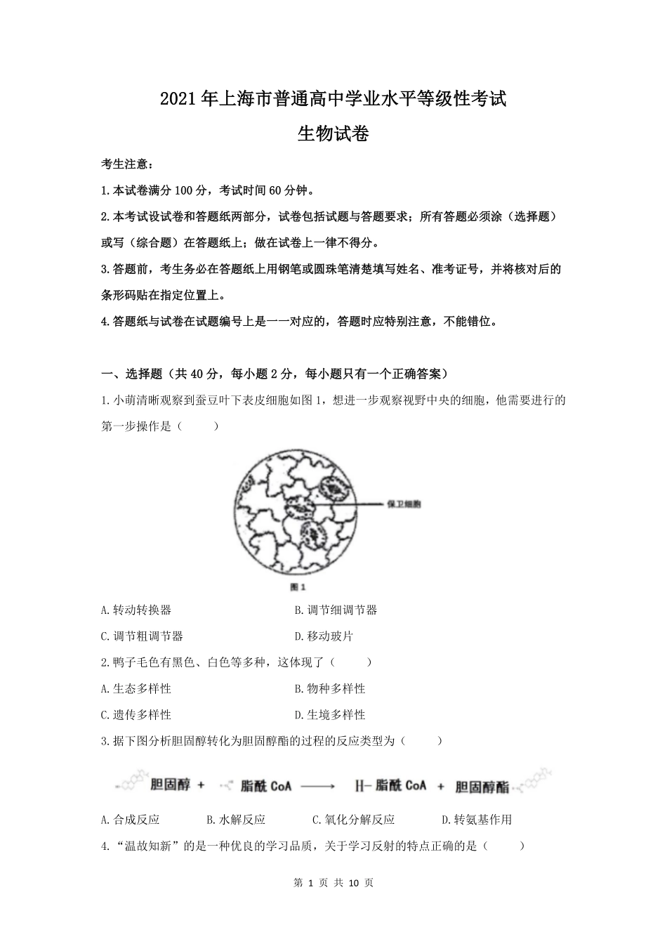 2021年高考生物试卷(上海)(答案卷).pdf_第1页