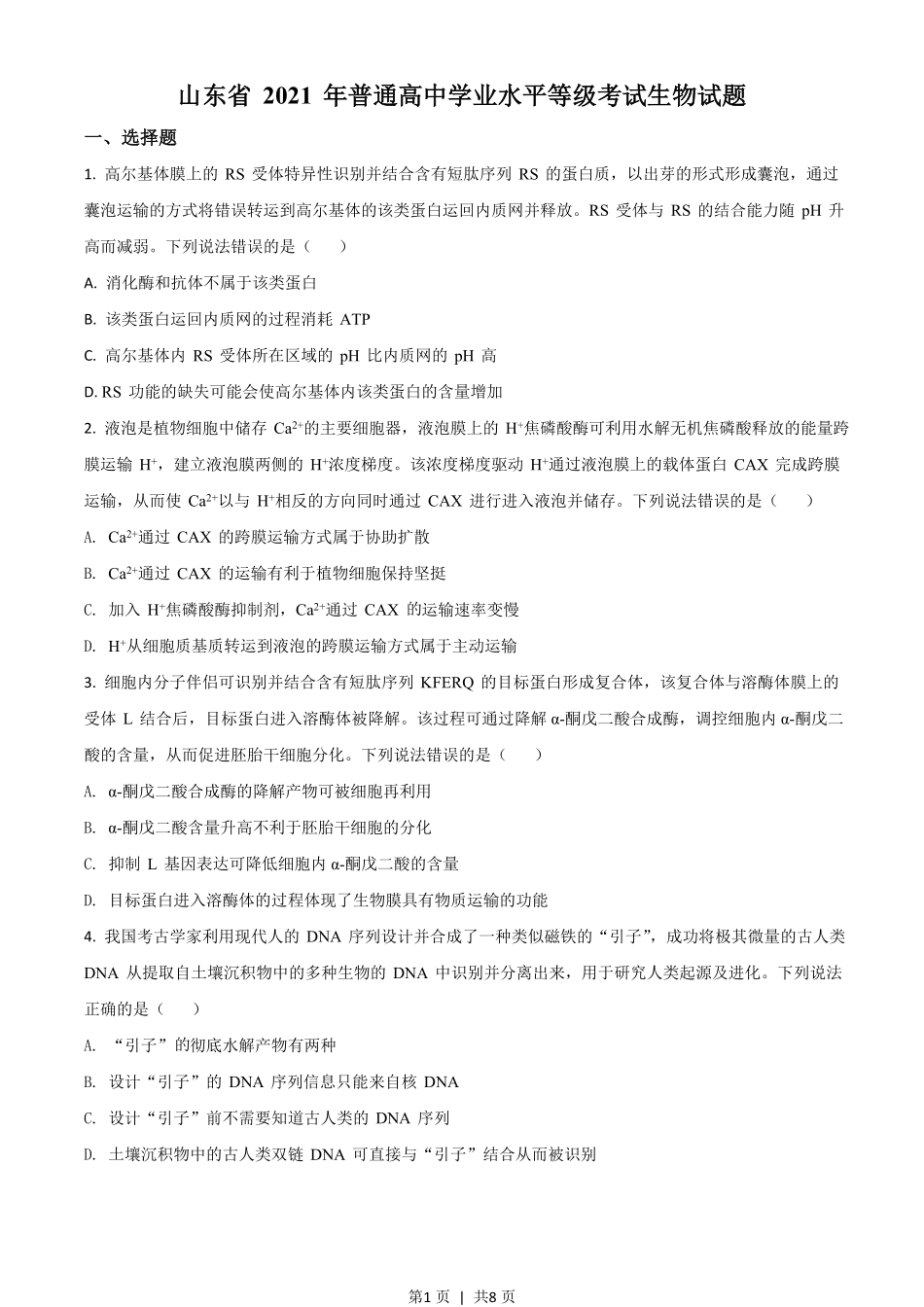 2021年高考生物试卷（山东）（空白卷）.pdf_第1页