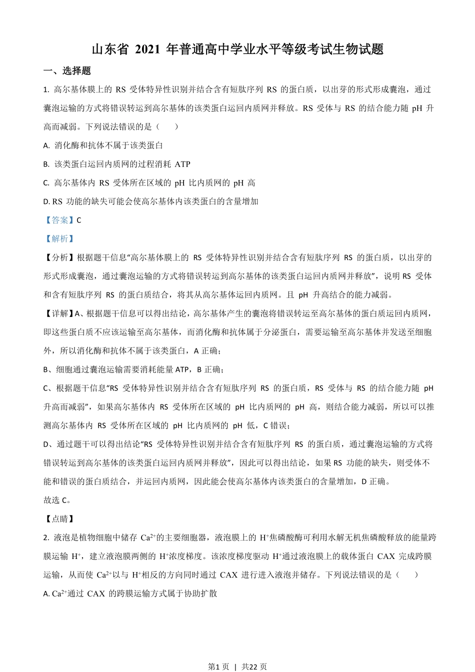 2021年高考生物试卷（山东）（解析卷）.pdf_第1页