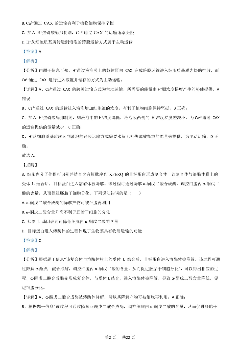 2021年高考生物试卷（山东）（解析卷）.pdf_第2页