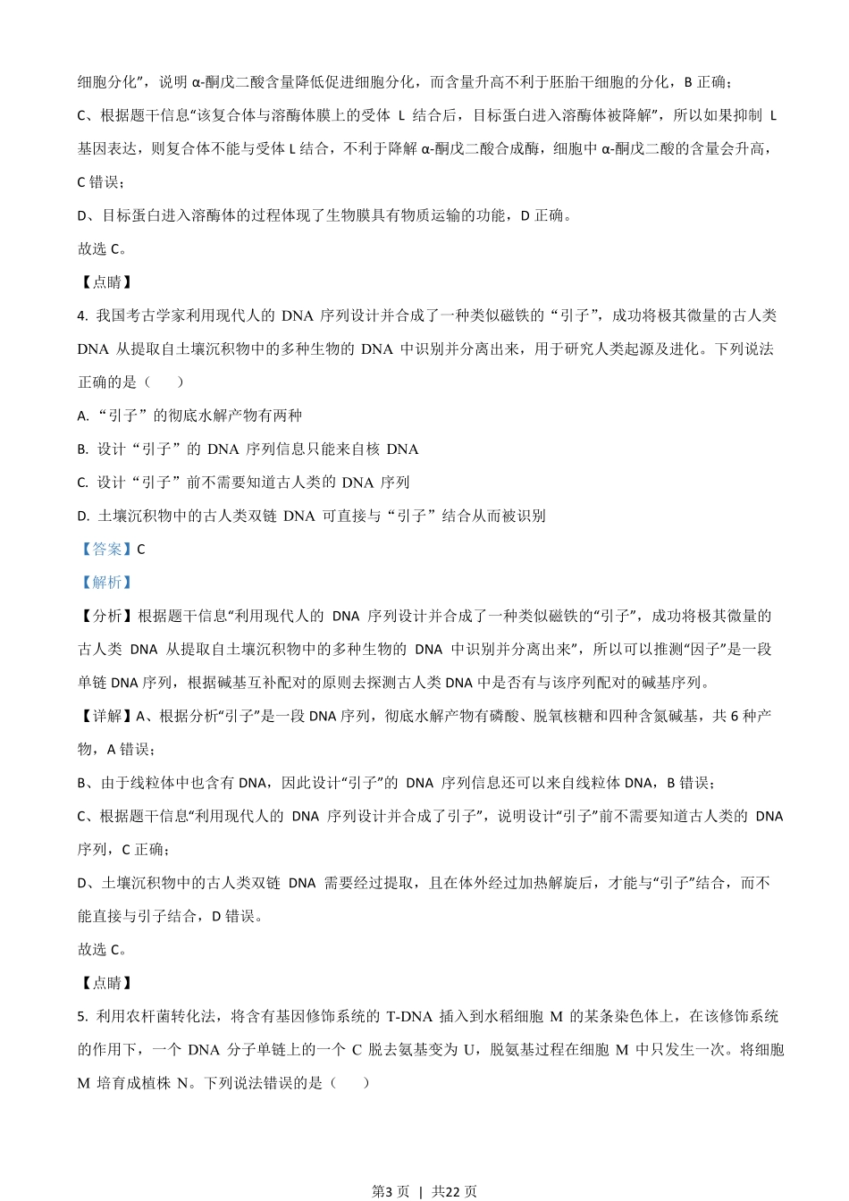 2021年高考生物试卷（山东）（解析卷）.pdf_第3页