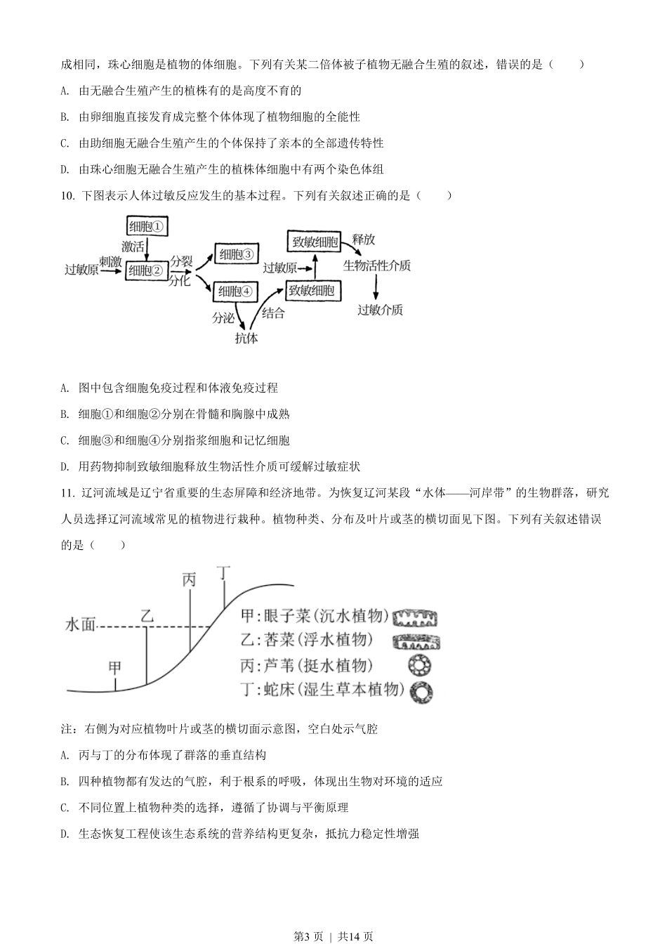 2021年高考生物试卷（辽宁）（空白卷）.pdf_第3页