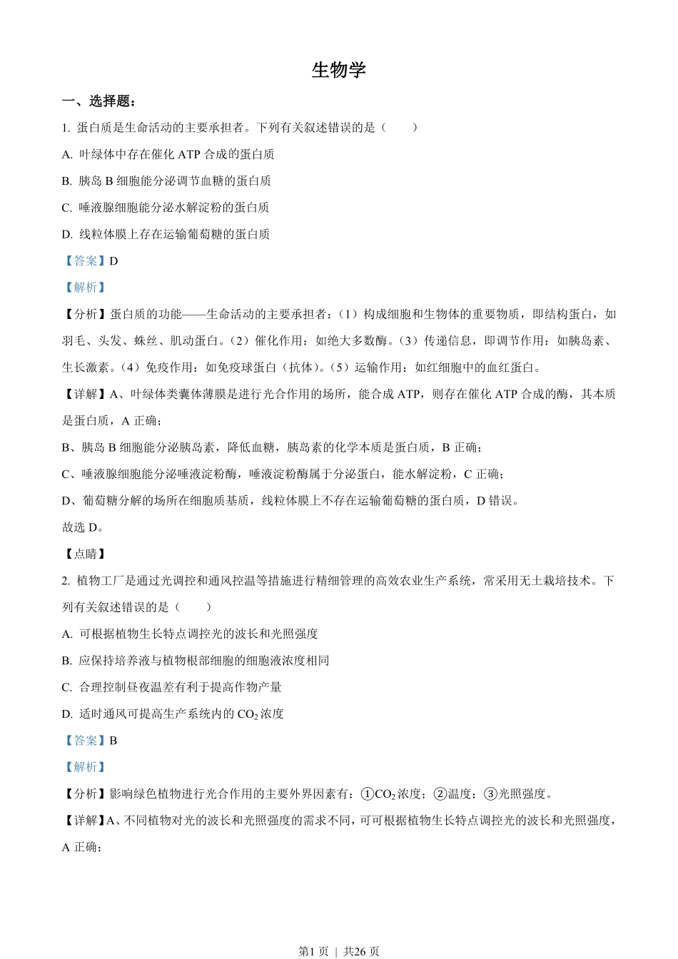 2021年高考生物试卷（辽宁）（解析卷）.pdf_第1页