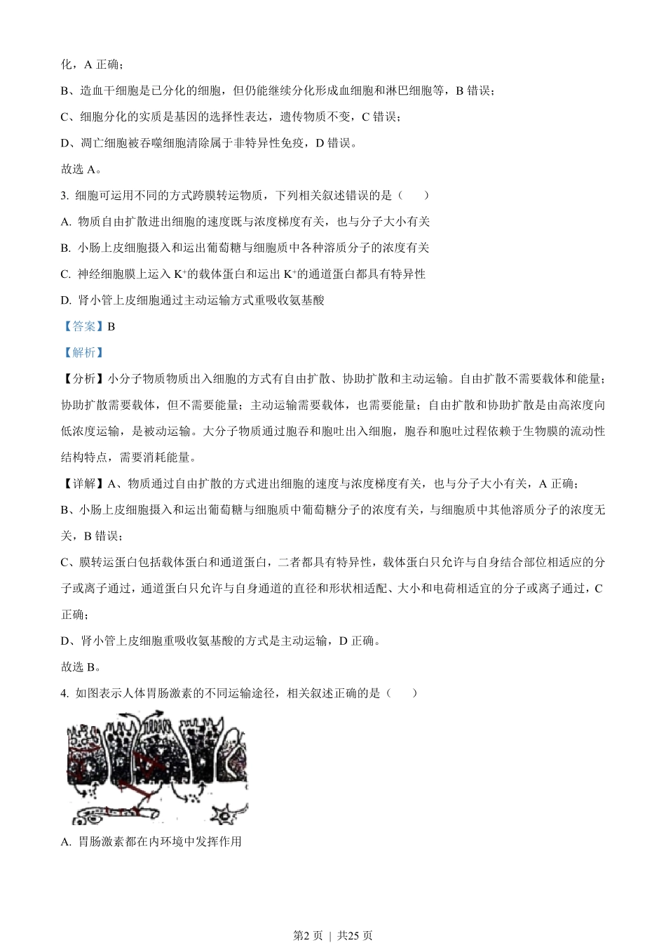 2021年高考生物试卷(江苏)(解析卷).pdf_第2页