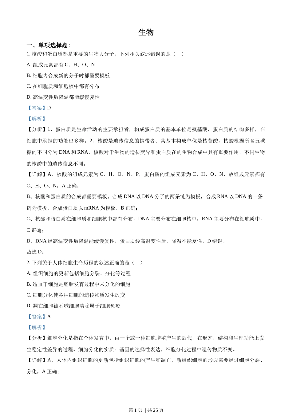 2021年高考生物试卷(江苏)(解析卷).docx_第1页