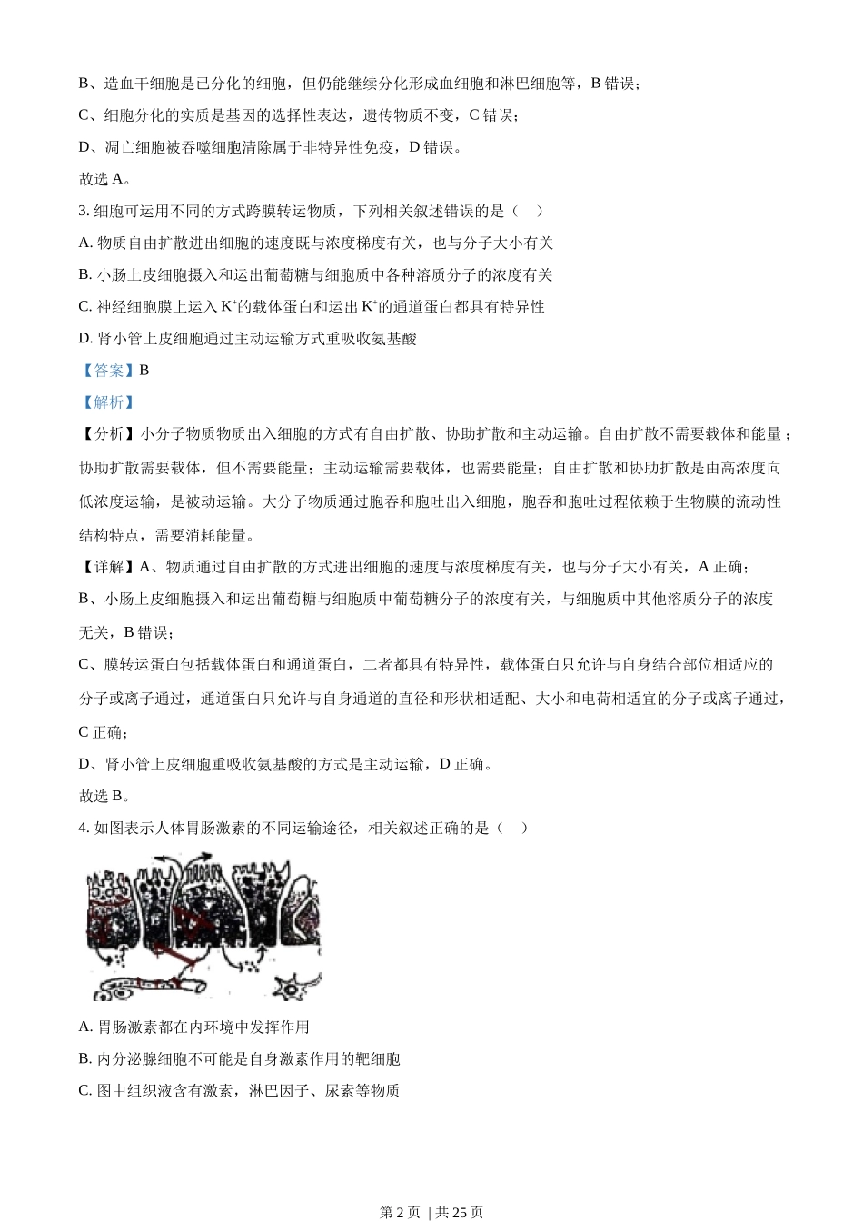 2021年高考生物试卷(江苏)(解析卷).docx_第2页