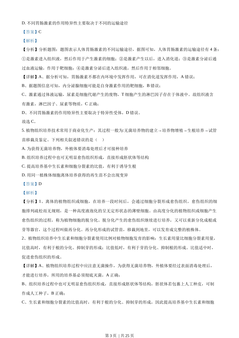 2021年高考生物试卷(江苏)(解析卷).docx_第3页