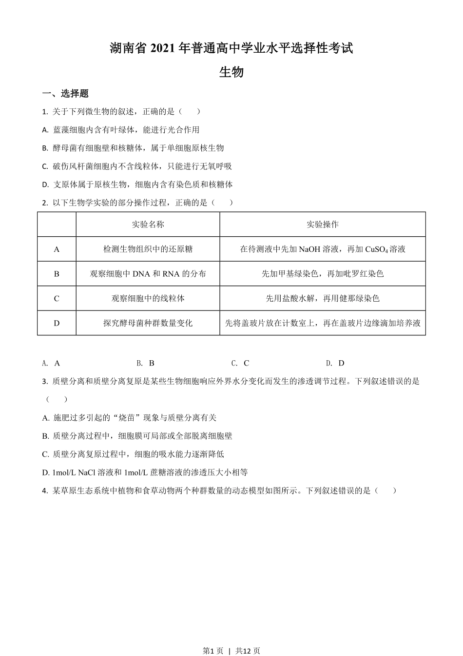 2021年高考生物试卷（湖南）（空白卷）.pdf_第1页