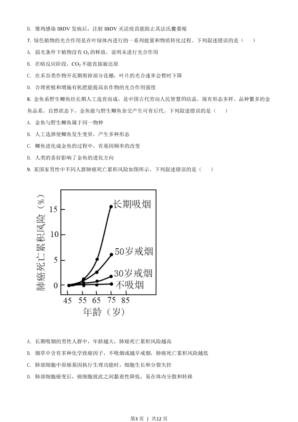 2021年高考生物试卷（湖南）（空白卷）.pdf_第3页