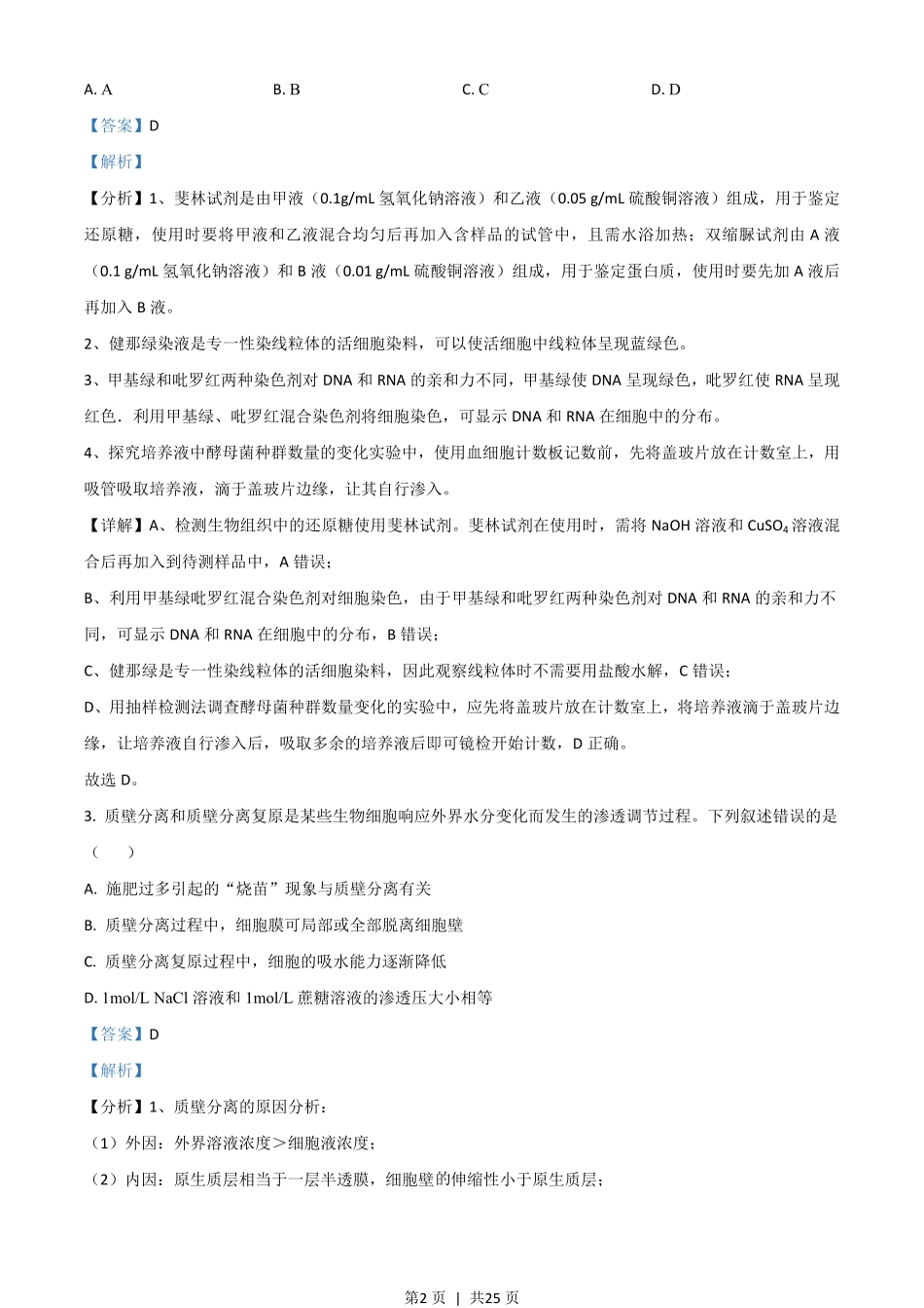 2021年高考生物试卷（湖南）（解析卷）.pdf_第2页