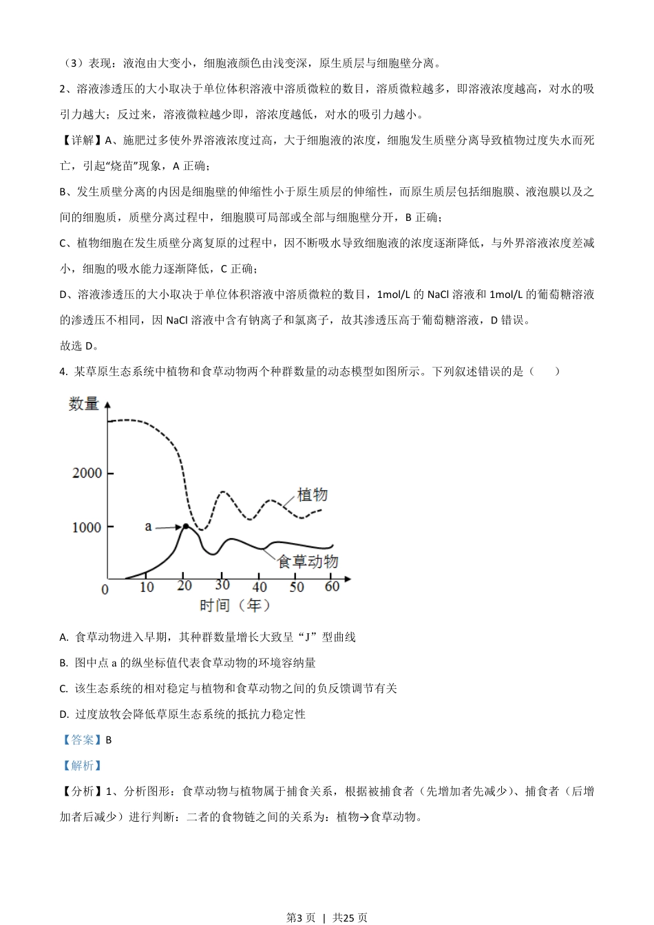 2021年高考生物试卷（湖南）（解析卷）.pdf_第3页