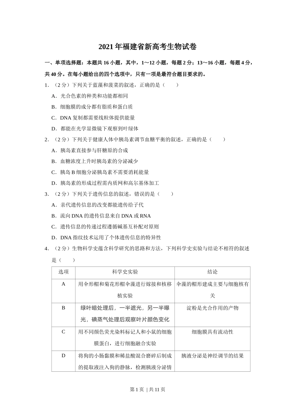 2021年高考生物试卷(福建)(空白卷).docx_第1页