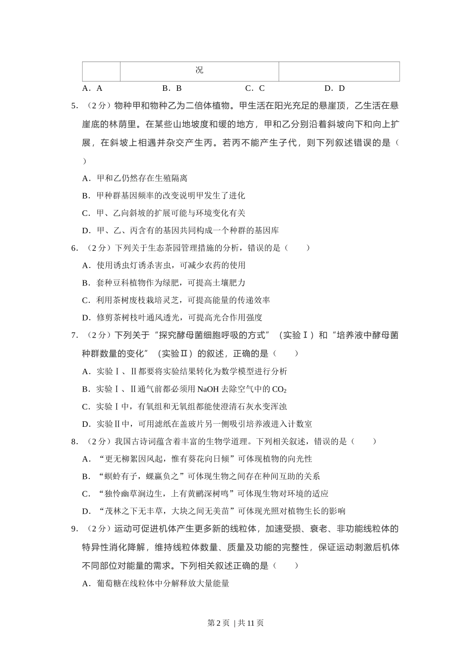 2021年高考生物试卷(福建)(空白卷).docx_第2页