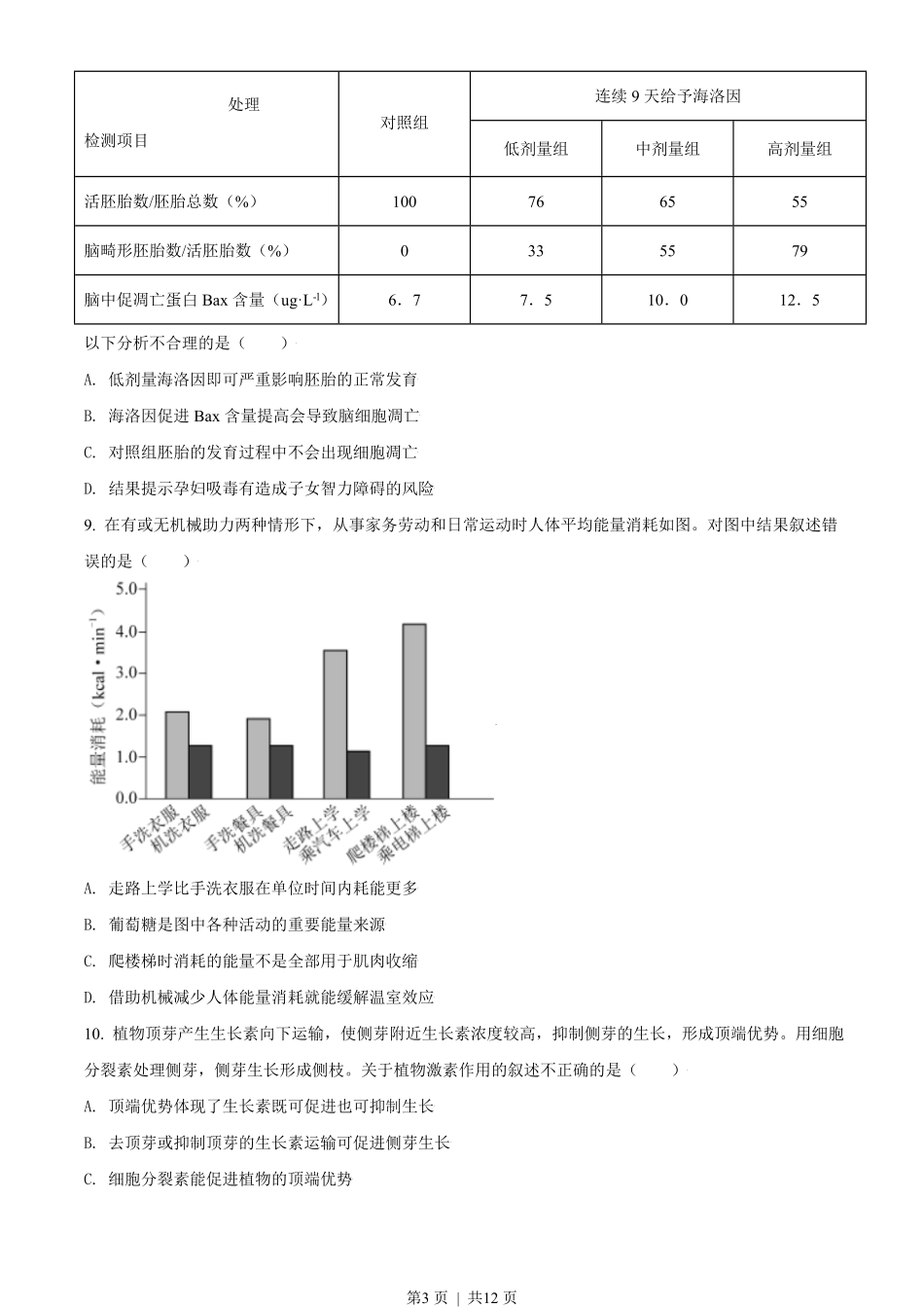 2021年高考生物试卷（北京）（空白卷）.pdf_第3页