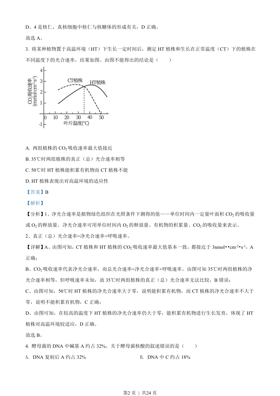 2021年高考生物试卷(北京)(解析卷).pdf_第2页