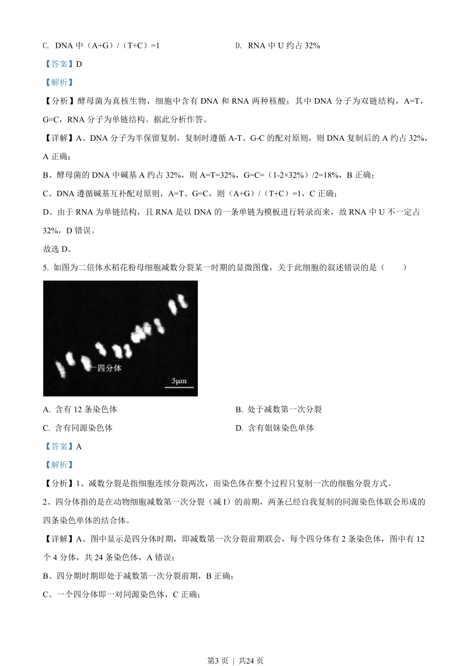 2021年高考生物试卷(北京)(解析卷).pdf_第3页