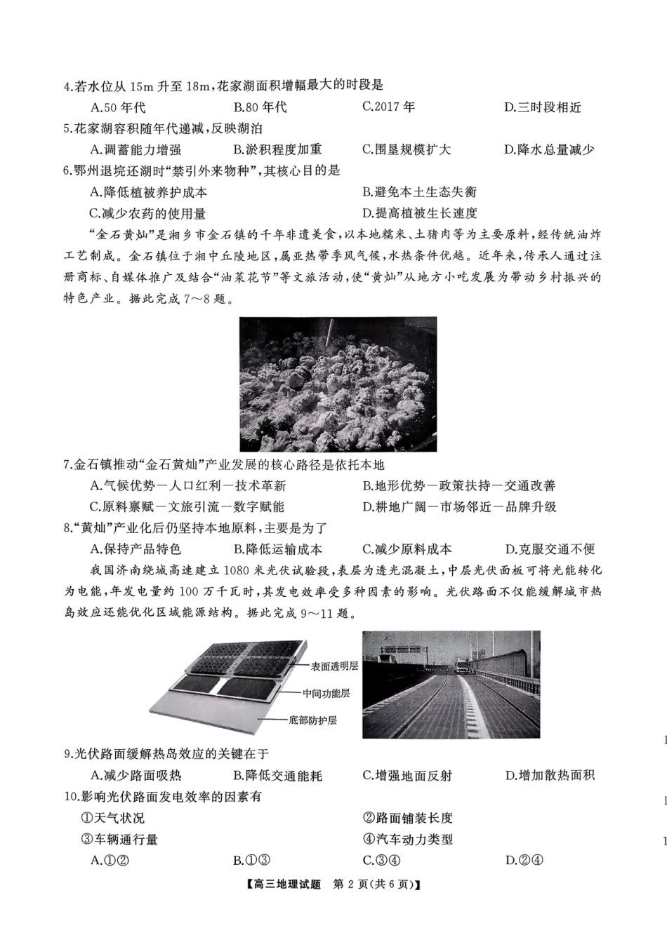 T8（湖南卷）-2026届高三12月检测训练地理试题.pdf_第2页