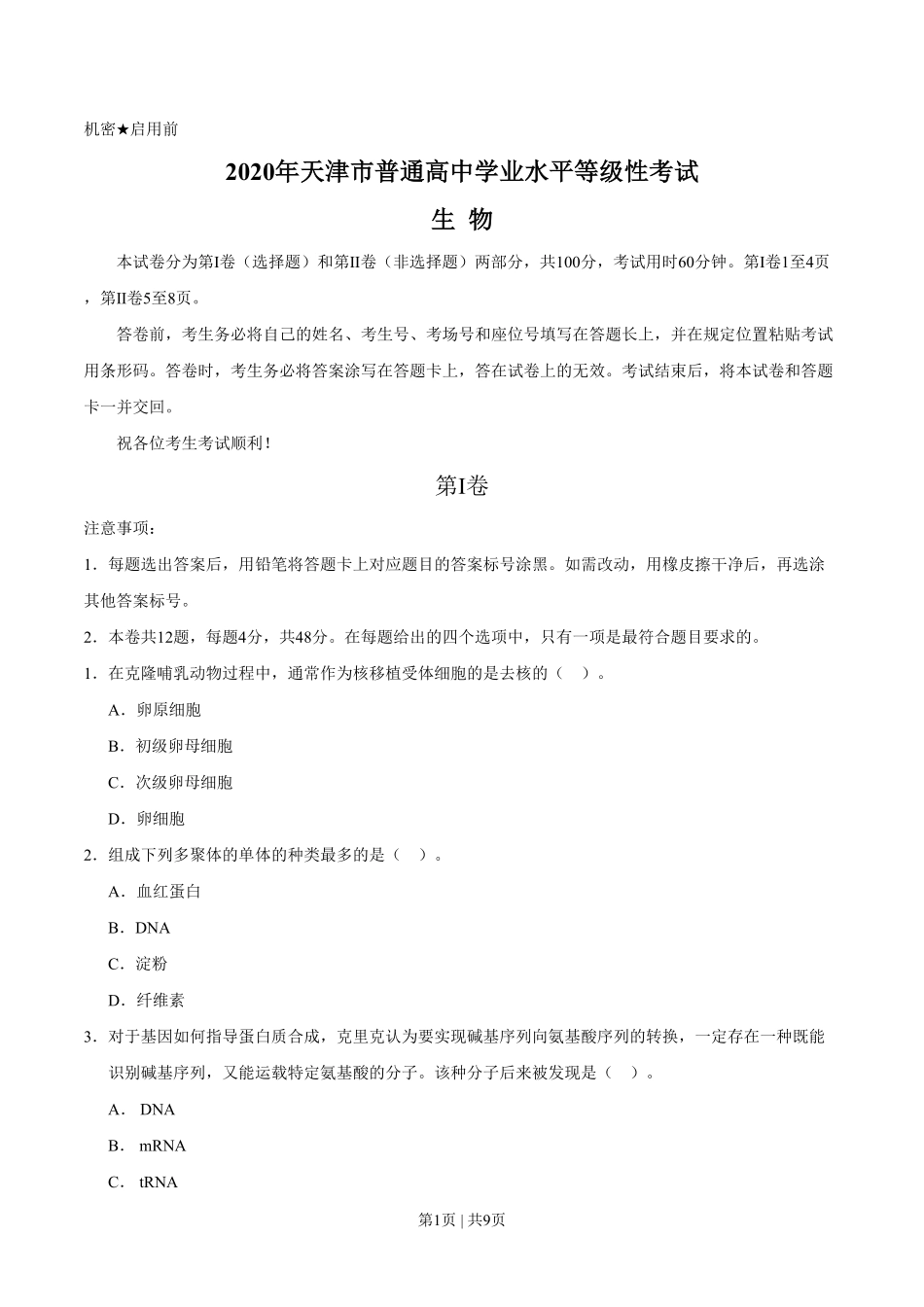 2020年高考生物试卷(天津)(空白卷).pdf_第1页