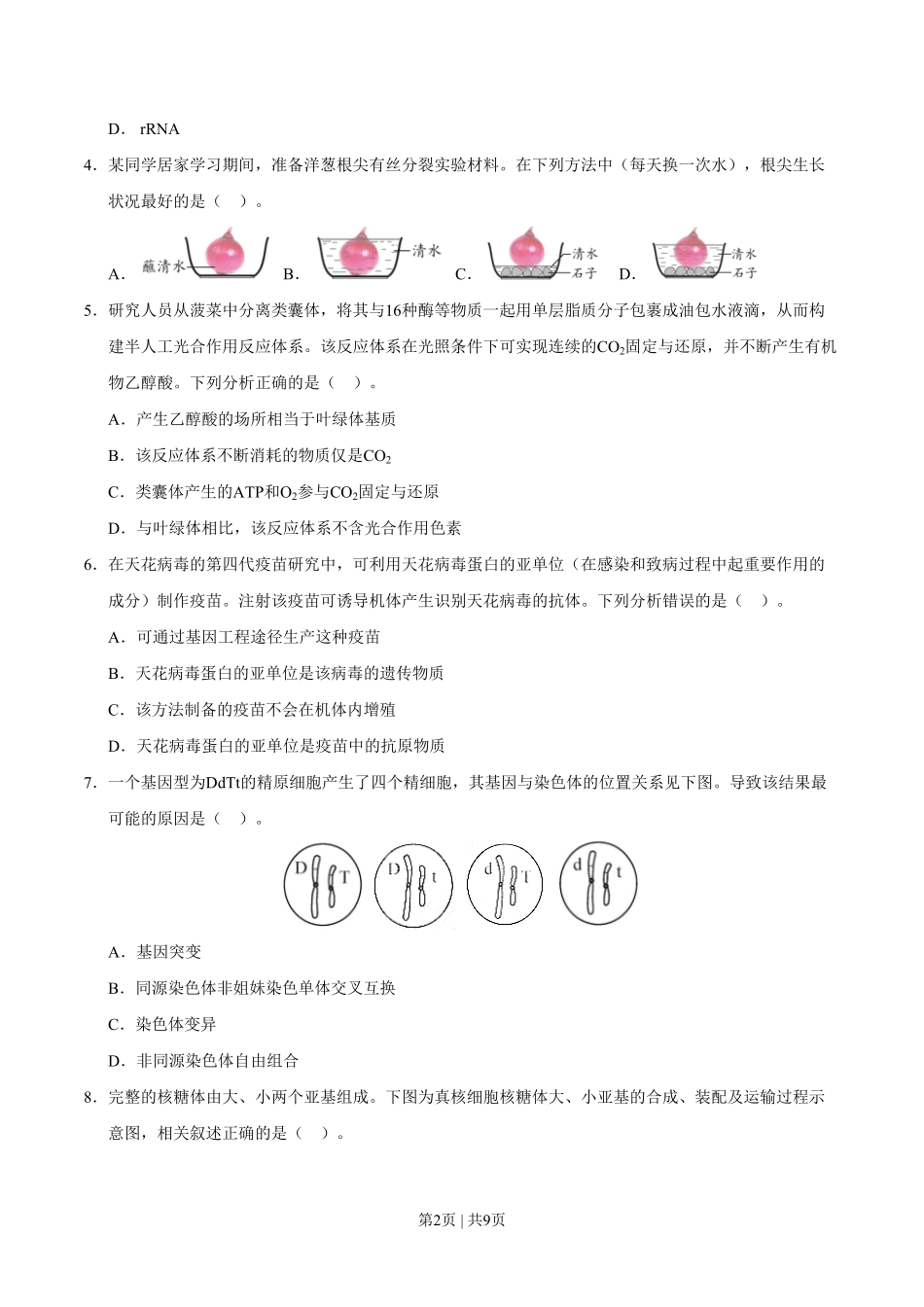 2020年高考生物试卷(天津)(空白卷).pdf_第2页
