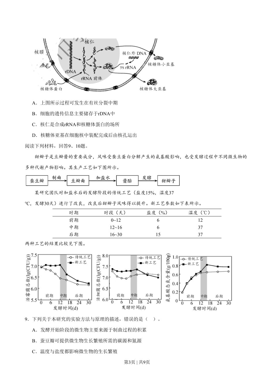 2020年高考生物试卷(天津)(空白卷).pdf_第3页