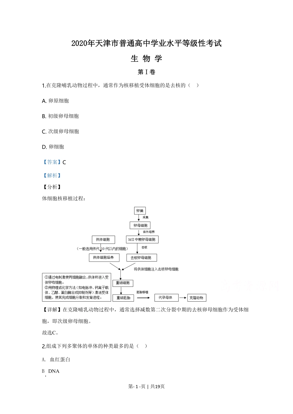 2020年高考生物试卷（天津）（解析卷）.pdf_第1页