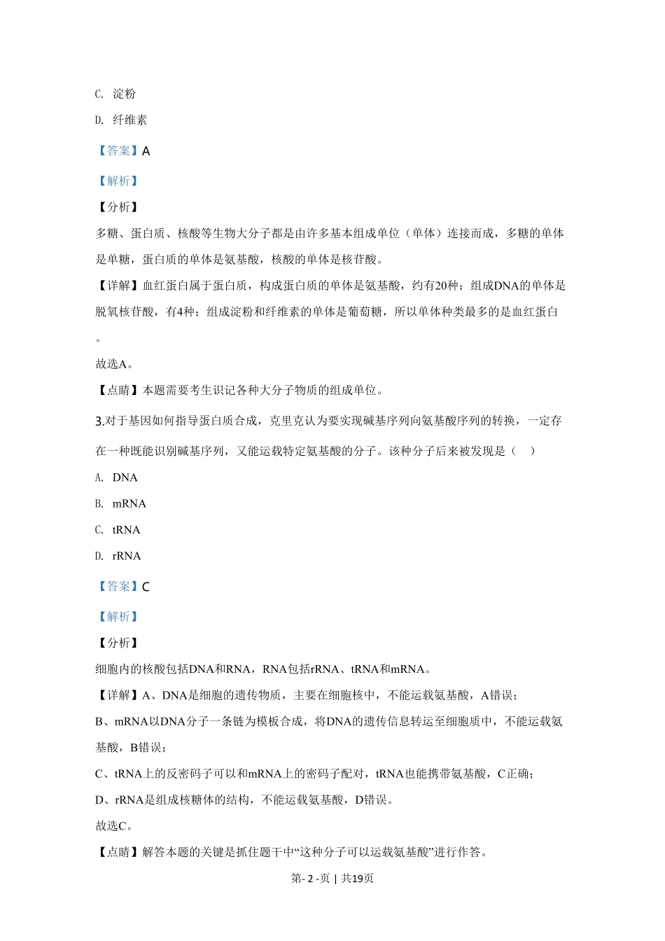 2020年高考生物试卷（天津）（解析卷）.pdf_第2页