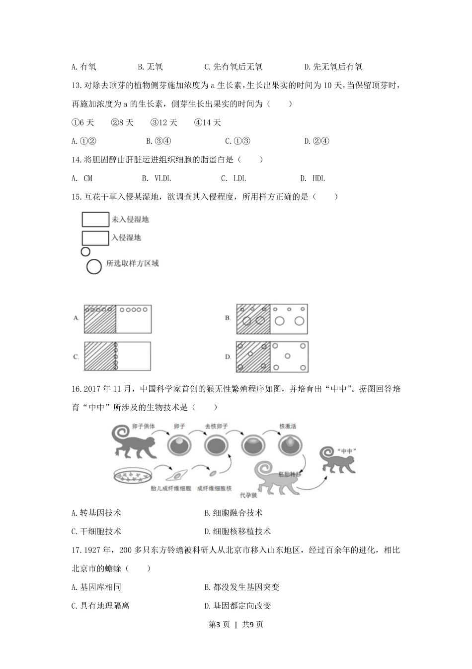 2020年高考生物试卷(上海)(空白卷).pdf_第3页